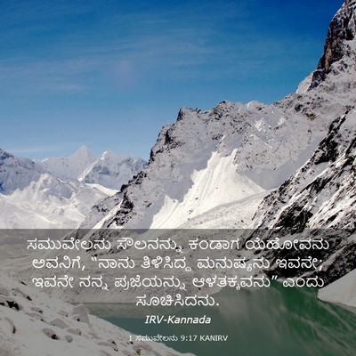 Picture 03 - 1 ಸಮುವೇಲನು 9:17 KANIRV - ಸಮುವೇಲನು ಸೌಲನನ್ನು - Bible Verse Picture