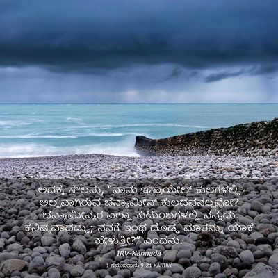 Picture 03 - 1 ಸಮುವೇಲನು 9:21 KANIRV - ಅದಕ್ಕೆ ಸೌಲನು, - Bible Verse Picture