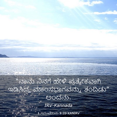 Picture 03 - 1 ಸಮುವೇಲನು 9:23 KANIRV - “ನಾನು ನಿನಗೆ ಹೇಳಿ - Bible Verse Picture