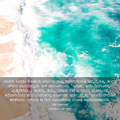 Picture 03 - 1 ಸಮುವೇಲನು 9:24 KANIRV - ಅವನು ಒಂದು ತೊಡೆಯ - Bible Verse Picture