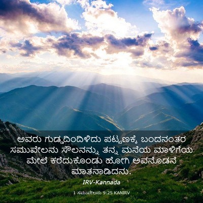 Picture 03 - 1 ಸಮುವೇಲನು 9:25 KANIRV - ಅವರು - Bible Verse Picture