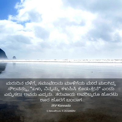 Picture 03 - 1 ಸಮುವೇಲನು 9:26 KANIRV - ಮರುದಿನ ಬೆಳಿಗ್ಗೆ - Bible Verse Picture