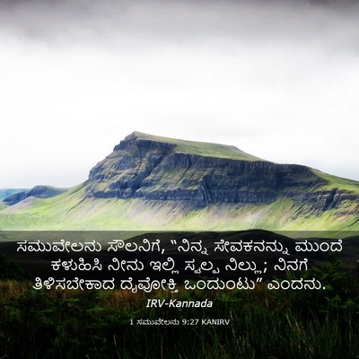 Picture 03 - 1 ಸಮುವೇಲನು 9:27 KANIRV - ಸಮುವೇಲನು ಸೌಲನಿಗೆ, - Bible Verse Picture