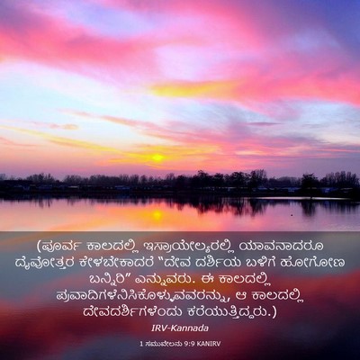 Picture 03 - 1 ಸಮುವೇಲನು 9:9 KANIRV - (ಪೂರ್ವ ಕಾಲದಲ್ಲಿ - Bible Verse Picture