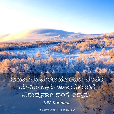 Picture 03 - 2 ಅರಸುಗಳು 1:1 KANIRV - ಅಹಾಬನು ಮರಣಹೊಂದಿದ - Bible Verse Picture
