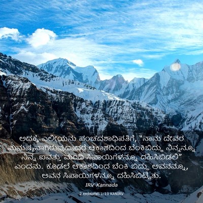 Picture 03 - 2 ಅರಸುಗಳು 1:10 KANIRV - ಅದಕ್ಕೆ ಎಲೀಯನು - Bible Verse Picture