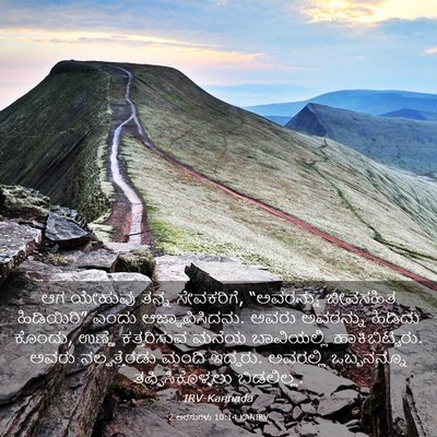 Picture 03 - 2 ಅರಸುಗಳು 10:14 KANIRV - ಆಗ ಯೇಹುವು ತನ್ನ - Bible Verse Picture