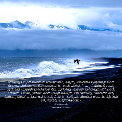 Picture 03 - 2 ಅರಸುಗಳು 10:15 KANIRV - ಯೇಹುವು ಅಲ್ಲಿಂದ - Bible Verse Picture