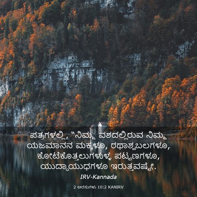 Picture 03 - 2 ಅರಸುಗಳು 10:2 KANIRV - ಪತ್ರಗಳಲ್ಲಿ, - Bible Verse Picture