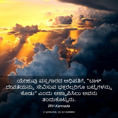 Picture 03 - 2 ಅರಸುಗಳು 10:22 KANIRV - ಯೇಹುವು ವಸ್ತ್ರಗಾರದ - Bible Verse Picture