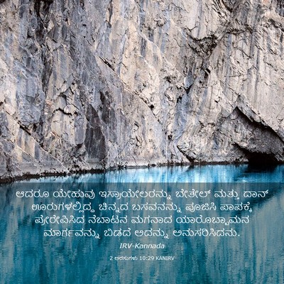 Picture 03 - 2 ಅರಸುಗಳು 10:29 KANIRV - ಆದರೂ ಯೇಹುವು - Bible Verse Picture