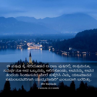 Picture 03 - 2 ಅರಸುಗಳು 10:3 KANIRV - ಈ ಪತ್ರವು ಕೈ - Bible Verse Picture