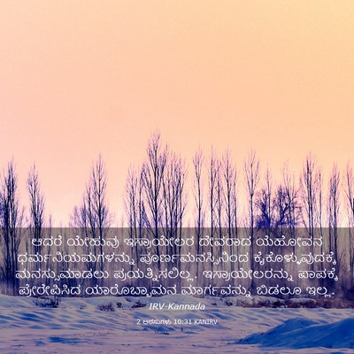 Picture 03 - 2 ಅರಸುಗಳು 10:31 KANIRV - ಆದರೆ ಯೇಹುವು - Bible Verse Picture