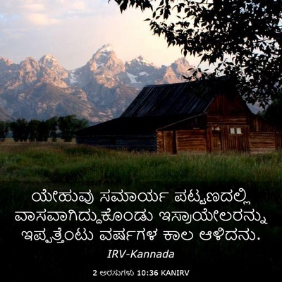 Picture 03 - 2 ಅರಸುಗಳು 10:36 KANIRV - ಯೇಹುವು ಸಮಾರ್ಯ - Bible Verse Picture