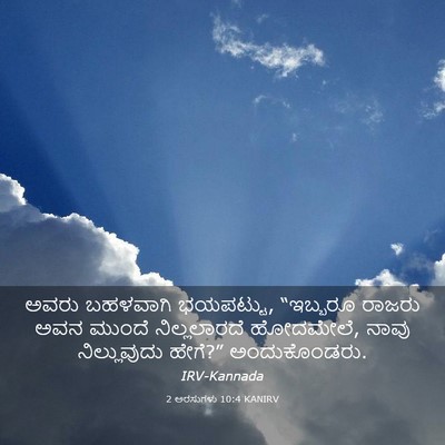Picture 03 - 2 ಅರಸುಗಳು 10:4 KANIRV - ಅವರು ಬಹಳವಾಗಿ - Bible Verse Picture