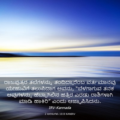 Picture 03 - 2 ಅರಸುಗಳು 10:8 KANIRV - ರಾಜಪುತ್ರರ - Bible Verse Picture