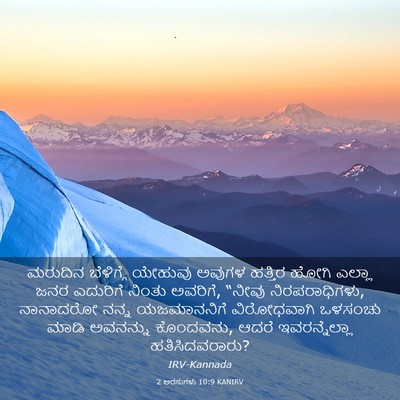 Picture 03 - 2 ಅರಸುಗಳು 10:9 KANIRV - ಮರುದಿನ ಬೆಳಿಗ್ಗೆ - Bible Verse Picture