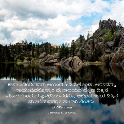 Picture 03 - 2 ಅರಸುಗಳು 11:11 KANIRV - ಕಾವಲುದಂಡಿನವರು - Bible Verse Picture