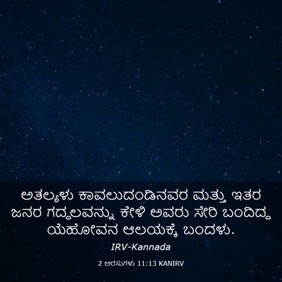 Picture 03 - 2 ಅರಸುಗಳು 11:13 KANIRV - ಅತಲ್ಯಳು - Bible Verse Picture
