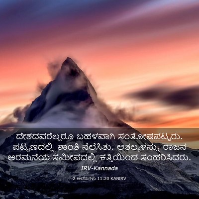 Picture 03 - 2 ಅರಸುಗಳು 11:20 KANIRV - ದೇಶದವರೆಲ್ಲರೂ - Bible Verse Picture