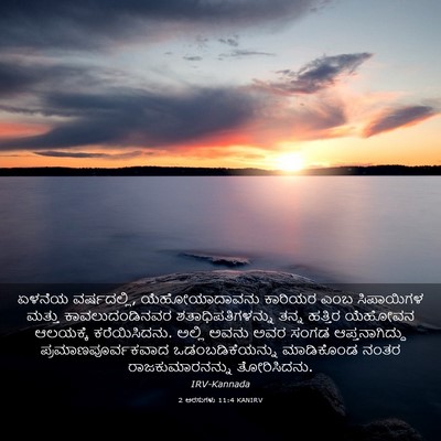 Picture 03 - 2 ಅರಸುಗಳು 11:4 KANIRV - ಏಳನೆಯ ವರ್ಷದಲ್ಲಿ, - Bible Verse Picture