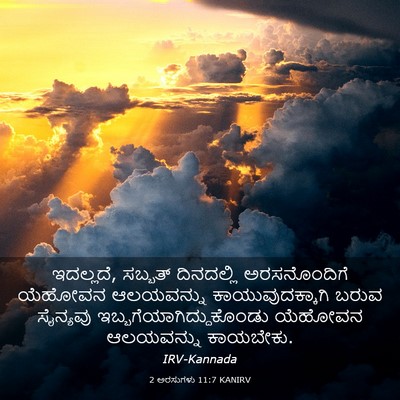 Picture 03 - 2 ಅರಸುಗಳು 11:7 KANIRV - ಇದಲ್ಲದೆ, ಸಬ್ಬತ್ - Bible Verse Picture