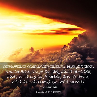Picture 03 - 2 ಅರಸುಗಳು 11:9 KANIRV - ಯಾಜಕನಾದ - Bible Verse Picture