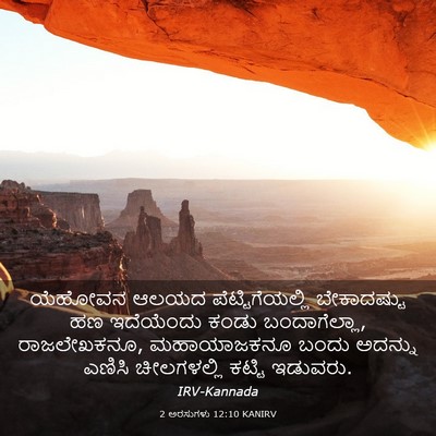 Picture 03 - 2 ಅರಸುಗಳು 12:10 KANIRV - ಯೆಹೋವನ ಆಲಯದ - Bible Verse Picture