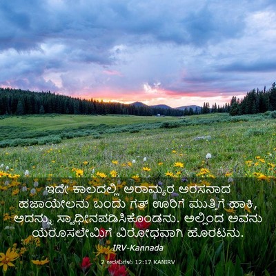 Picture 03 - 2 ಅರಸುಗಳು 12:17 KANIRV - ಇದೇ ಕಾಲದಲ್ಲಿ - Bible Verse Picture