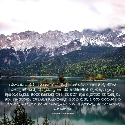 Picture 03 - 2 ಅರಸುಗಳು 12:4 KANIRV - ಯೆಹೋವಾಷನು - Bible Verse Picture