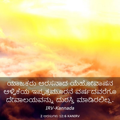 Picture 03 - 2 ಅರಸುಗಳು 12:6 KANIRV - ಯಾಜಕರು ಅರಸನಾದ - Bible Verse Picture