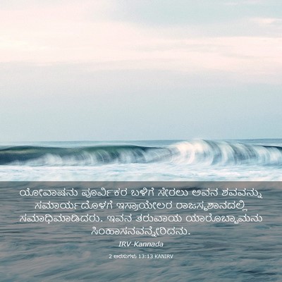 Picture 03 - 2 ಅರಸುಗಳು 13:13 KANIRV - ಯೋವಾಷನು ಪೂರ್ವಿಕರ - Bible Verse Picture
