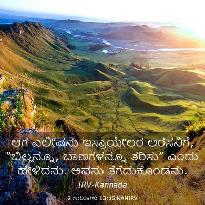 Picture 03 - 2 ಅರಸುಗಳು 13:15 KANIRV - ಆಗ ಎಲೀಷನು - Bible Verse Picture