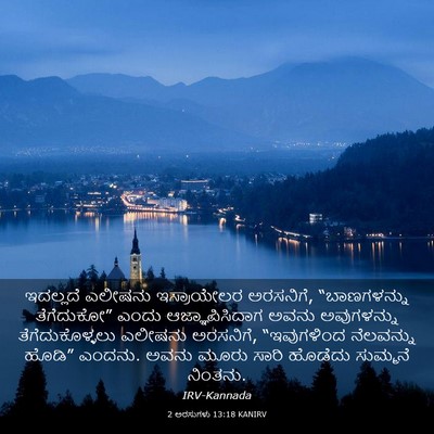 Picture 03 - 2 ಅರಸುಗಳು 13:18 KANIRV - ಇದಲ್ಲದೆ ಎಲೀಷನು - Bible Verse Picture