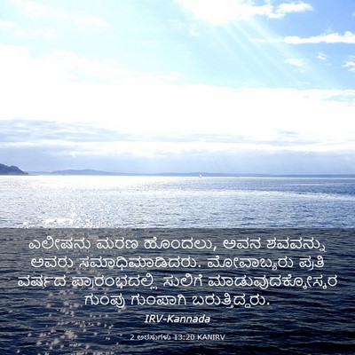 Picture 03 - 2 ಅರಸುಗಳು 13:20 KANIRV - ಎಲೀಷನು ಮರಣ ಹೊಂದಲು, - Bible Verse Picture