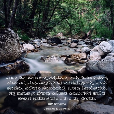 Picture 03 - 2 ಅರಸುಗಳು 13:21 KANIRV - ಒಂದು ದಿನ ಜನರು ಒಬ್ಬ - Bible Verse Picture
