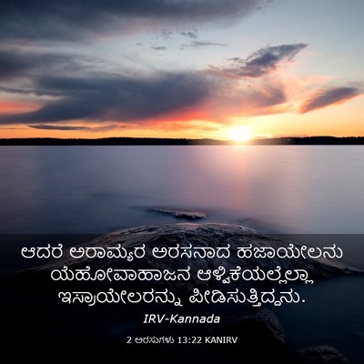 Picture 03 - 2 ಅರಸುಗಳು 13:22 KANIRV - ಆದರೆ ಅರಾಮ್ಯರ - Bible Verse Picture