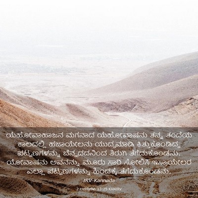 Picture 03 - 2 ಅರಸುಗಳು 13:25 KANIRV - ಯೆಹೋವಾಹಾಜನ ಮಗನಾದ - Bible Verse Picture