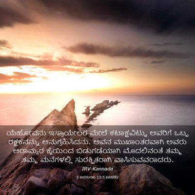 Picture 03 - 2 ಅರಸುಗಳು 13:5 KANIRV - ಯೆಹೋವನು ಇಸ್ರಾಯೇಲರ - Bible Verse Picture