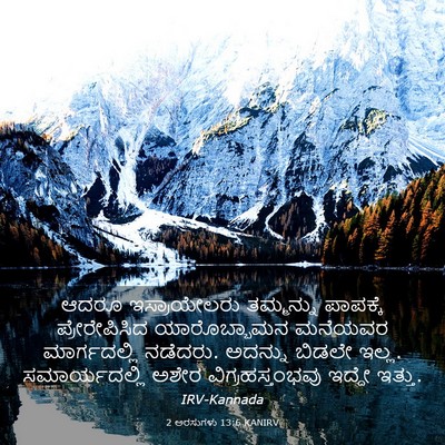 Picture 03 - 2 ಅರಸುಗಳು 13:6 KANIRV - ಆದರೂ ಇಸ್ರಾಯೇಲರು - Bible Verse Picture