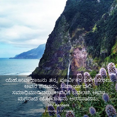 Picture 03 - 2 ಅರಸುಗಳು 13:9 KANIRV - ಯೆಹೋವಾಹಾಜನು ತನ್ನ - Bible Verse Picture