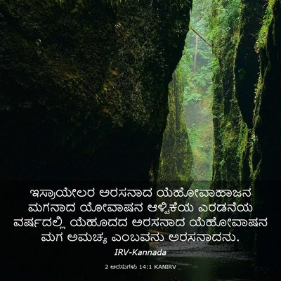 Picture 03 - 2 ಅರಸುಗಳು 14:1 KANIRV - ಇಸ್ರಾಯೇಲರ ಅರಸನಾದ - Bible Verse Picture