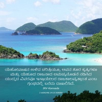 Picture 03 - 2 ಅರಸುಗಳು 14:15 KANIRV - ಯೆಹೋವಾಷನ ಉಳಿದ - Bible Verse Picture