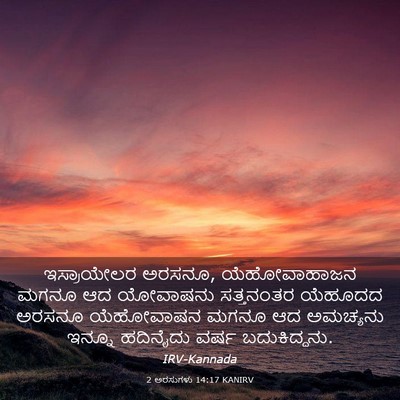 Picture 03 - 2 ಅರಸುಗಳು 14:17 KANIRV - ಇಸ್ರಾಯೇಲರ ಅರಸನೂ, - Bible Verse Picture