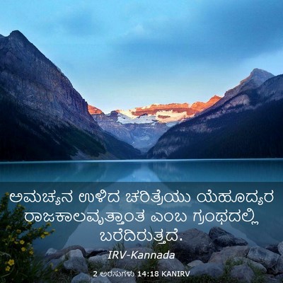 Picture 03 - 2 ಅರಸುಗಳು 14:18 KANIRV - ಅಮಚ್ಯನ ಉಳಿದ - Bible Verse Picture