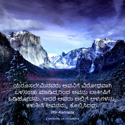 Picture 03 - 2 ಅರಸುಗಳು 14:19 KANIRV - ಯೆರೂಸಲೇಮಿನವರು - Bible Verse Picture