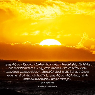 Picture 03 - 2 ಅರಸುಗಳು 14:25 KANIRV - ಇಸ್ರಾಯೇಲರ ದೇವರಾದ - Bible Verse Picture