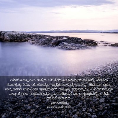 Picture 03 - 2 ಅರಸುಗಳು 14:28 KANIRV - ಯಾರೊಬ್ಬಾಮನ ಉಳಿದ - Bible Verse Picture
