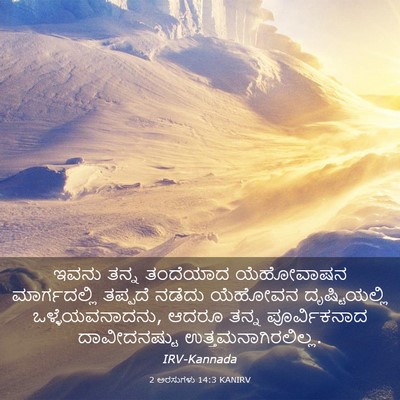 Picture 03 - 2 ಅರಸುಗಳು 14:3 KANIRV - ಇವನು ತನ್ನ ತಂದೆಯಾದ - Bible Verse Picture