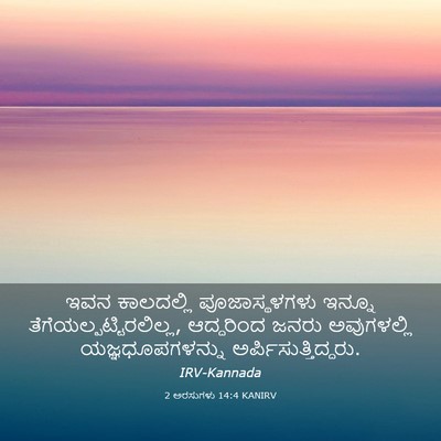 Picture 03 - 2 ಅರಸುಗಳು 14:4 KANIRV - ಇವನ ಕಾಲದಲ್ಲಿ - Bible Verse Picture